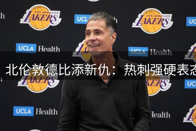 北伦敦德比添新仇：热刺强硬表态拒绝将罗梅罗出售给死敌阿森纳