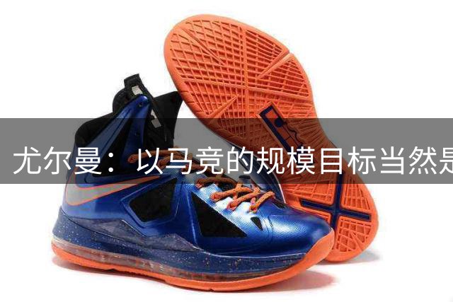 尤尔曼：以马竞的规模目标当然是赢得欧冠 我的特质与球队很契合