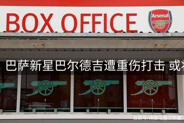 巴萨新星巴尔德吉遭重伤打击 或将缺席新赛季过半赛事