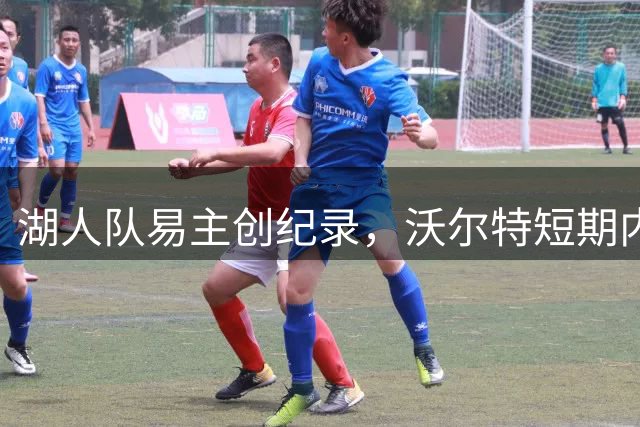 湖人队易主创纪录，沃尔特短期内套现25亿