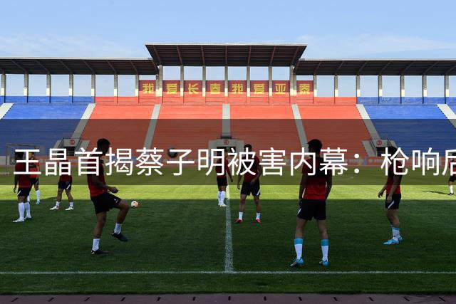 王晶首揭蔡子明被害内幕：枪响后李连杰回北京，下一个目标周星驰