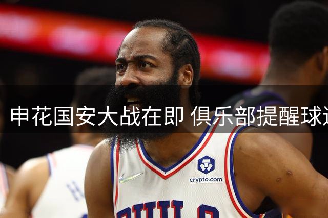 申花国安大战在即 俱乐部提醒球迷做好雨天观赛准备