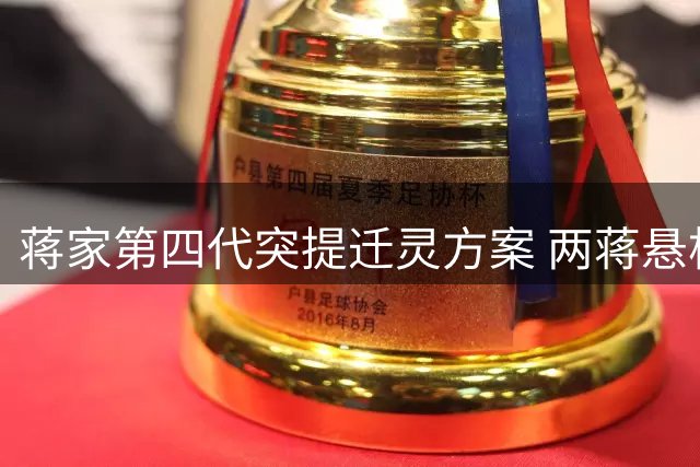 蒋家第四代突提迁灵方案 两蒋悬棺问题再引争议