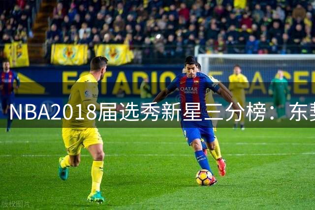 NBA2018届选秀新星三分榜：东契奇领跑，特雷·杨紧随其后